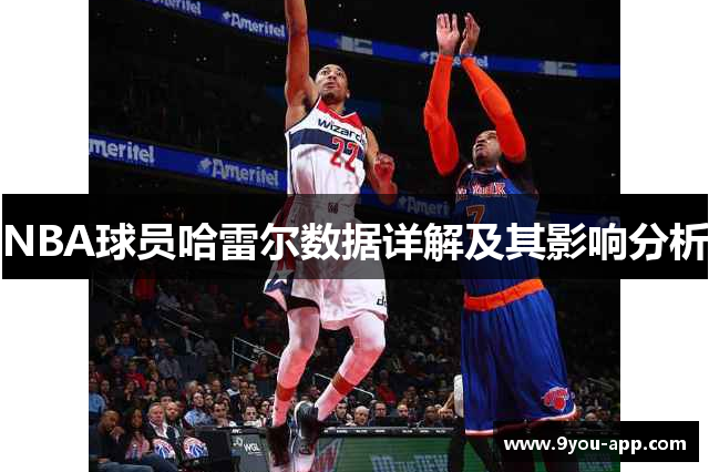 NBA球员哈雷尔数据详解及其影响分析