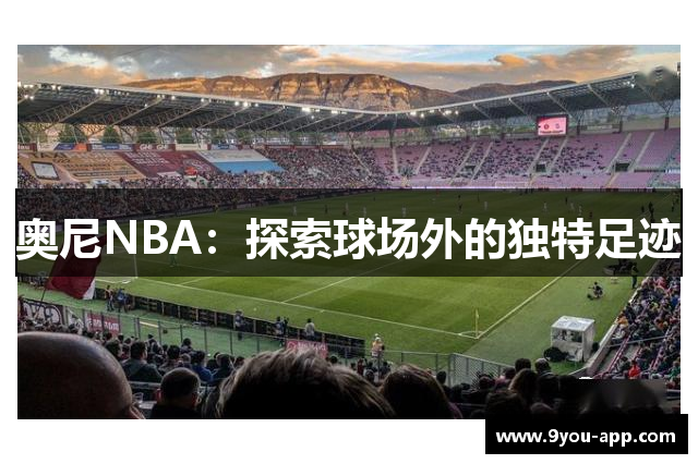 奥尼NBA：探索球场外的独特足迹