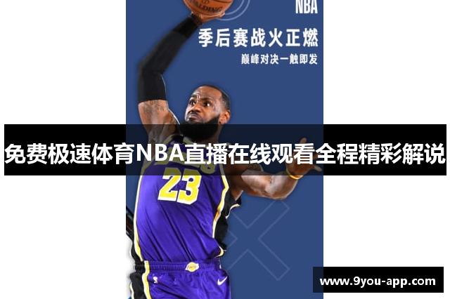 免费极速体育NBA直播在线观看全程精彩解说