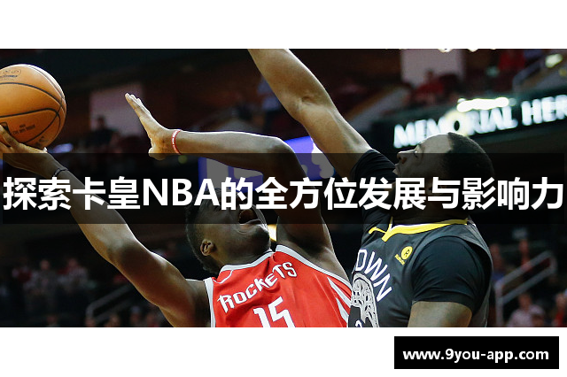 探索卡皇NBA的全方位发展与影响力