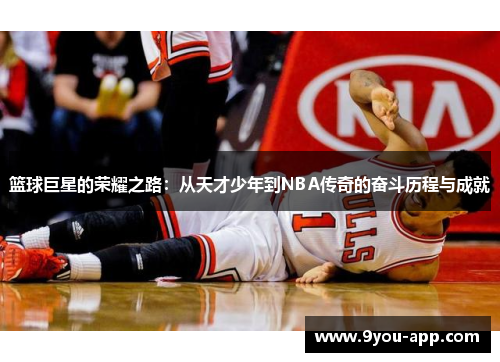 篮球巨星的荣耀之路：从天才少年到NBA传奇的奋斗历程与成就