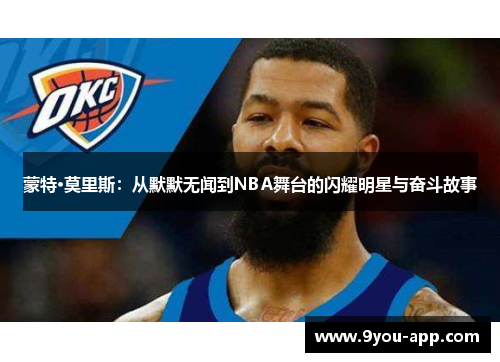 蒙特·莫里斯：从默默无闻到NBA舞台的闪耀明星与奋斗故事